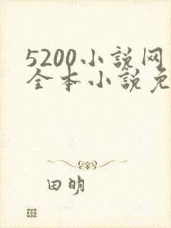 5200小说网全本小说免费阅读下载