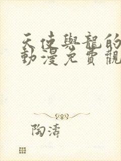 天使与龙的轮舞动漫免费观看19集