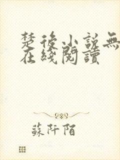 楚后小说无删减在线阅读