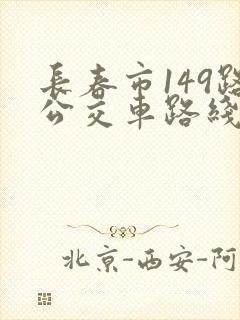 长春市149路公交车路线