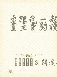 要跟我一起吗漫画免费阅读下拉式