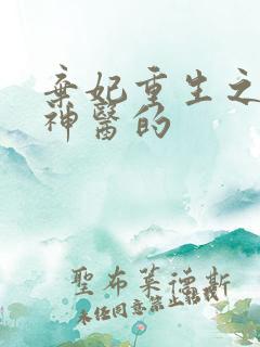 弃妃重生之毒女神医的