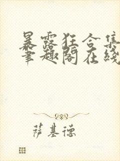 暴露狂合集by笔趣阁在线阅读免费阅读