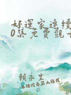 好运家连续剧40集免费观看