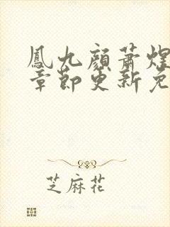 凤九颜萧煜最新章节更新免费阅读