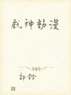 戏神动漫