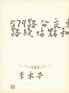 579路公交车路线站点和时间