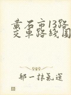 黄石市13路公交车路线图