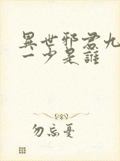 异世邪君九幽第一少是谁