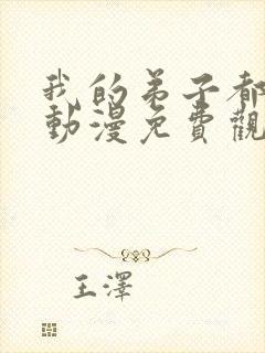 我的弟子都超神动漫免费观看