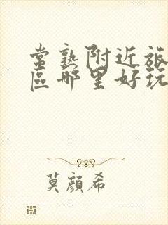 常熟附近旅游景区哪里好玩