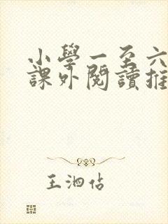 小学一至六年级课外阅读推荐书目