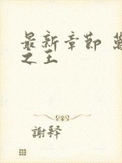 最新章节 万相之王