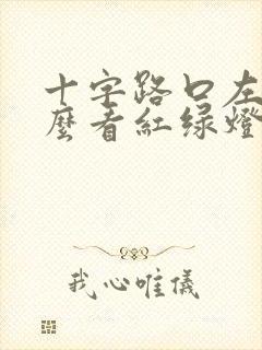 十字路口左转怎么看红绿灯