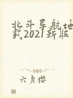 北斗导航地图下载2021新版