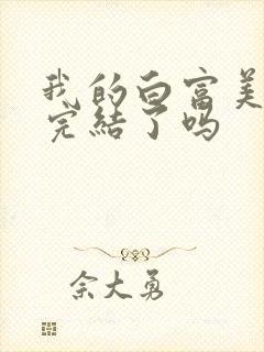 我的白富美老婆完结了吗