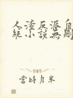 人渣反派自救系统小说无删减完整版