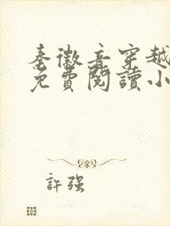 秦徽音穿越全文免费阅读小说