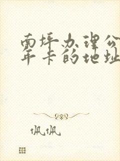 南坪办理公交老年卡的地址