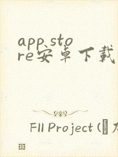 app store安卓下载