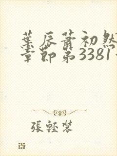 叶辰萧初然最新章节第3381章