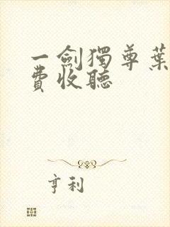 一剑独尊叶玄免费收听