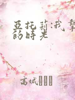 亚托莉:我挚爱的时光