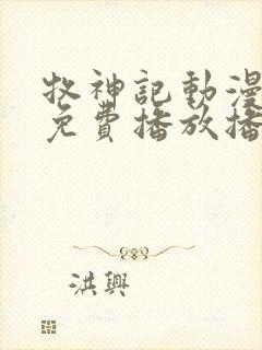 牧神记动漫全集免费播放播放