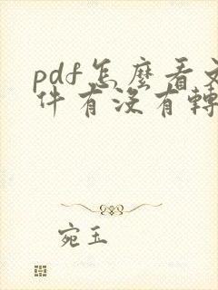 pdf怎么看文件有没有转曲