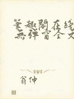 笔趣阁在线阅读 无弹窗全文