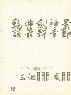 乾坤剑神景言小说最新章节目录