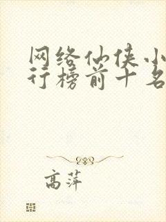 网络仙侠小说排行榜前十名