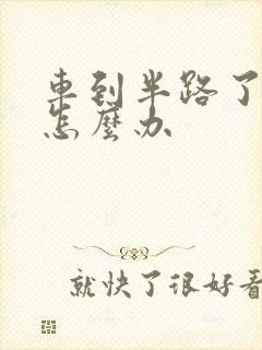 车到半路了没油怎么办