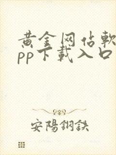黄金网站软件app下载入口免费安装