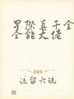 星际真千金她是全能大佬