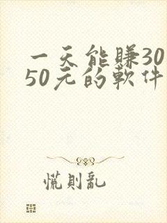 一天能赚30一50元的软件