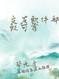 交友软件哪些比较可靠