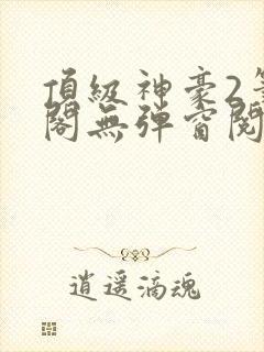 顶级神豪2笔趣阁无弹窗阅读