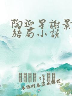 陶迎星谢景玹大结局小说