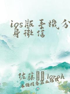 ios版手机分身微信