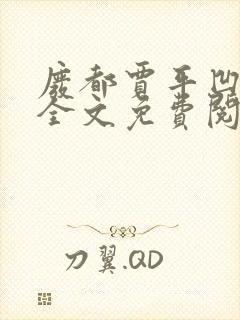 废都贾平凹小说全文免费阅读