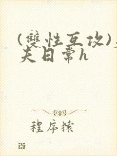 (双性互攻)夫夫日常h