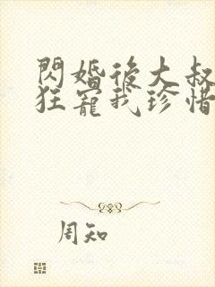 闪婚后大叔每天狂宠我珍惜珍