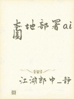 本地部署ai生图