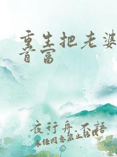 重生把老婆宠成首富