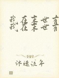 我在末世有套房我在末世有套房