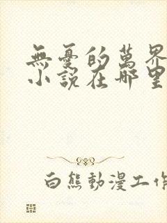 无忧的万界独尊小说在哪里看