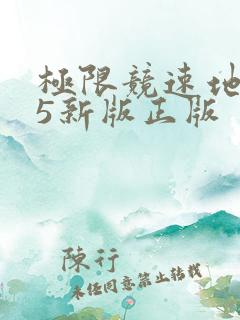 极限竞速地平线5新版正版