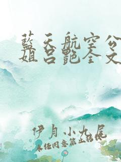 蓝天航空公司空姐吕艳全文阅读在线