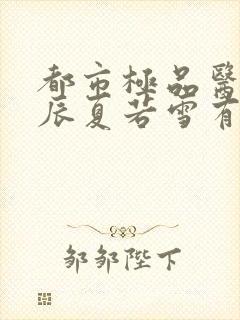 都市极品医神叶辰夏若雪有声小说